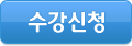 수강신청