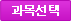 과목선택