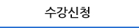 수강신청